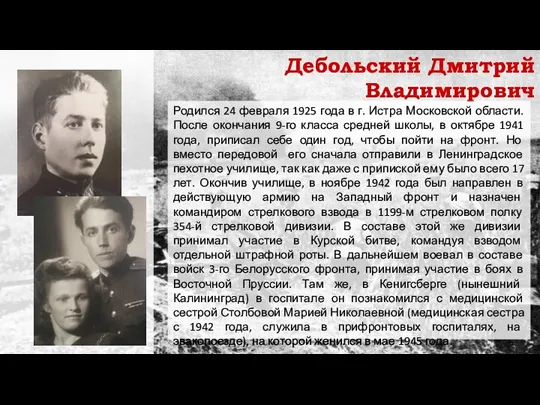 Дебольский Дмитрий Владимирович Родился 24 февраля 1925 года в г. Истра Московской