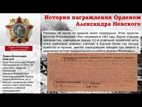 История награждения Орденом Александра Невского Орден Александра Невского Орден был учрежден Указом