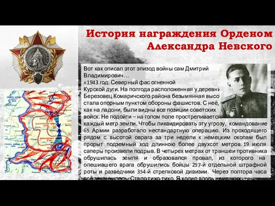 История награждения Орденом Александра Невского Вот как описал этот эпизод войны сам