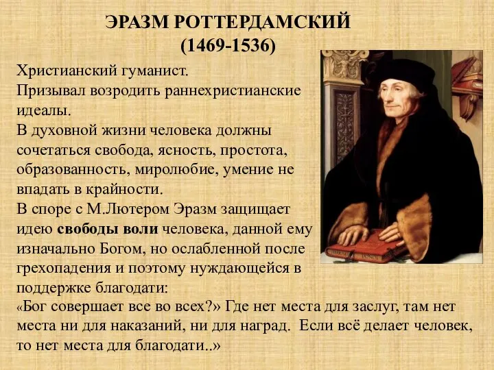 ЭРАЗМ РОТТЕРДАМСКИЙ (1469-1536) Христианский гуманист. Призывал возродить раннехристианские идеалы. В духовной жизни