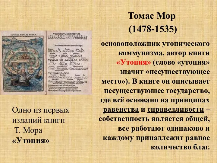 Томас Мор (1478-1535) основоположник утопического коммунизма, автор книги «Утопия» (слово «утопия» значит