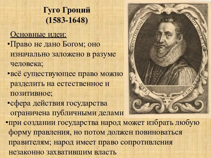 Гуго Гроций (1583-1648) Основные идеи: Право не дано Богом; оно изначально заложено