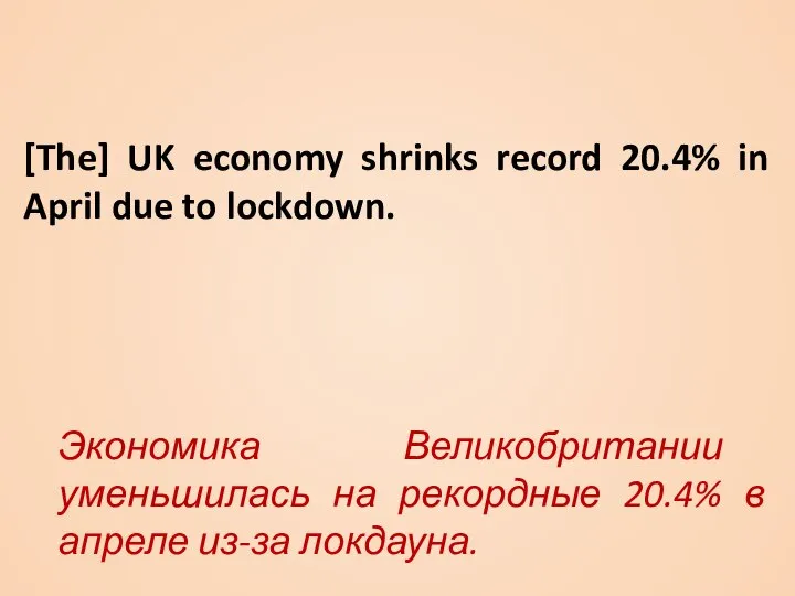 [The] UK economy shrinks record 20.4% in April due to lockdown. Экономика