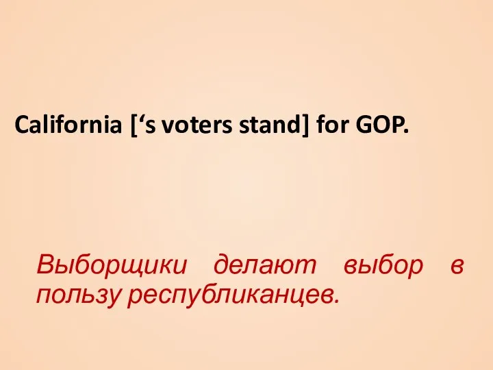 California [‘s voters stand] for GOP. Выборщики делают выбор в пользу республиканцев.