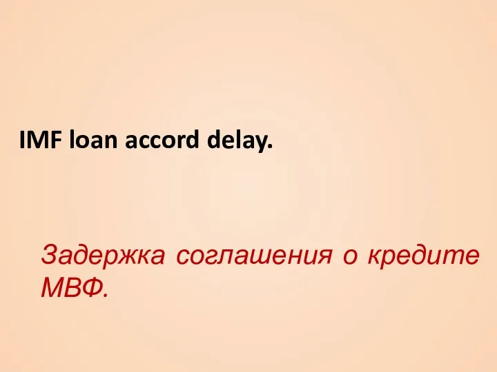 IMF loan accord delay. Задержка соглашения о кредите МВФ.