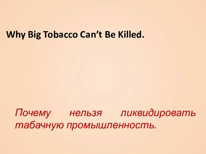Why Big Tobacco Can’t Be Killed. Почему нельзя ликвидировать табачную промышленность.