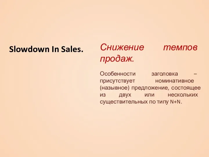 Slowdown In Sales. Снижение темпов продаж. Особенности заголовка – присутствует номинативное (назывное)