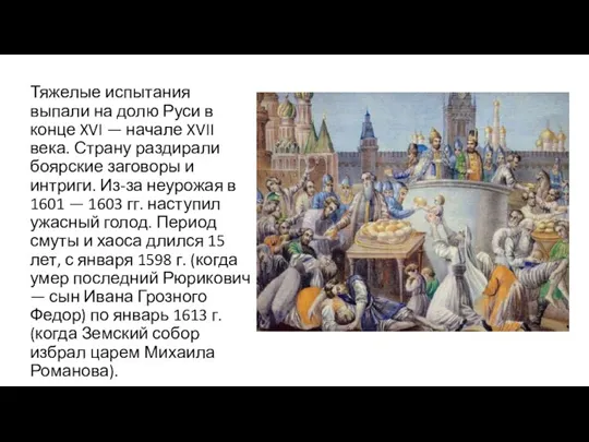 Тяжелые испытания выпали на долю Руси в конце XVI — начале XVII