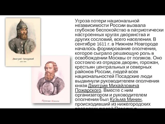 Угроза потери национальной независимости России вызвала глубокое беспокойство в патриотически настроенных кругах