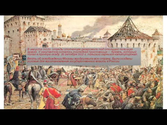 В августе 1612г. отряды ополченцев разгромили под столицей польскую армию. У оккупантов