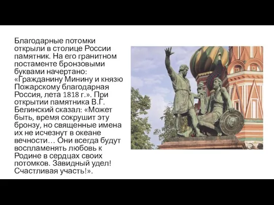 Благодарные потомки открыли в столице России памятник. На его гранитном постаменте бронзовыми