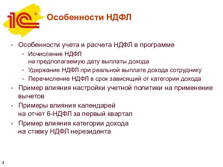 Особенности НДФЛ Особенности учета и расчета НДФЛ в программе Исчисление НДФЛ на