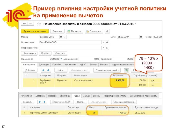 Пример влияния настройки учетной политики на применение вычетов 78 = 13% х (2000 – 1400)