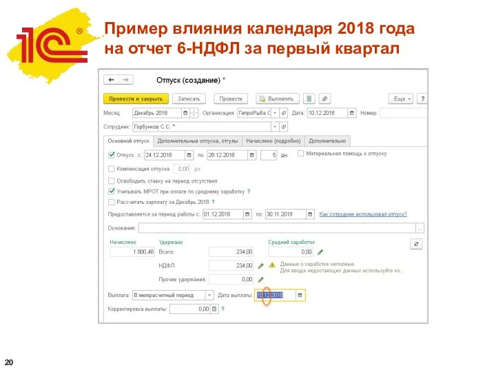 Пример влияния календаря 2018 года на отчет 6-НДФЛ за первый квартал