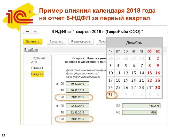 Пример влияния календаря 2018 года на отчет 6-НДФЛ за первый квартал