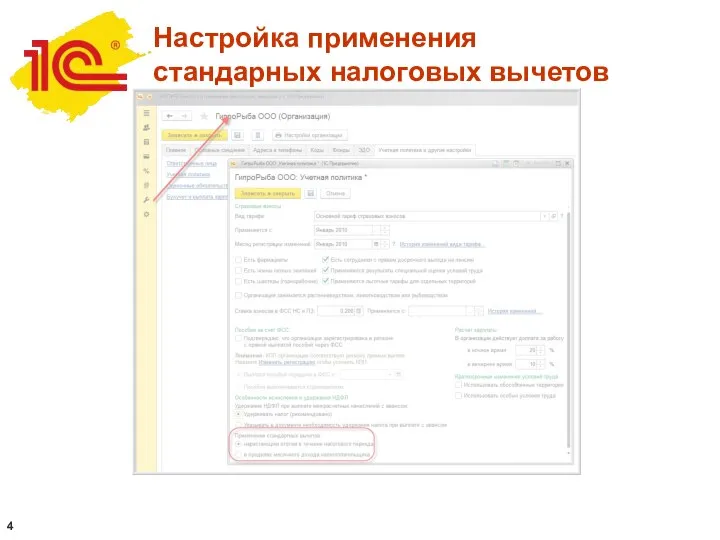 Настройка применения стандарных налоговых вычетов