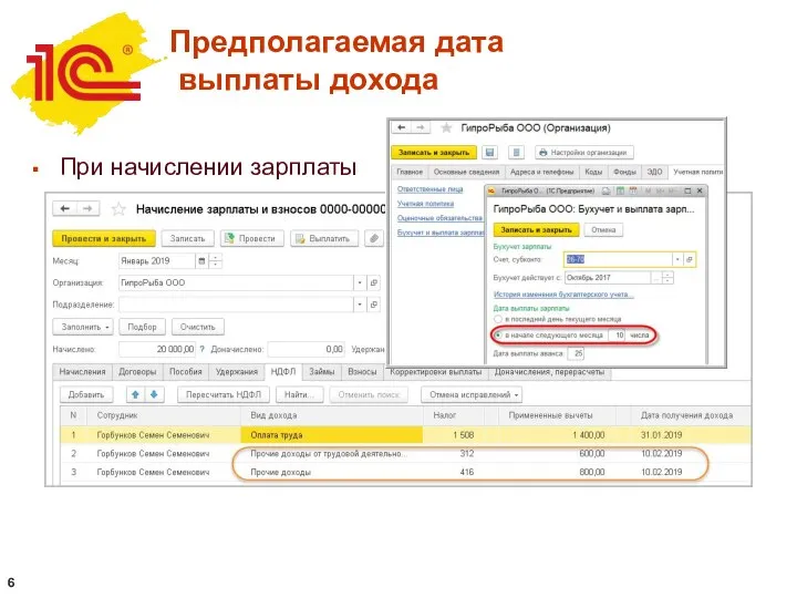 При начислении зарплаты Предполагаемая дата выплаты дохода