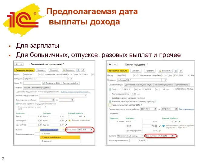 Для зарплаты Для больничных, отпусков, разовых выплат и прочее Предполагаемая дата выплаты дохода