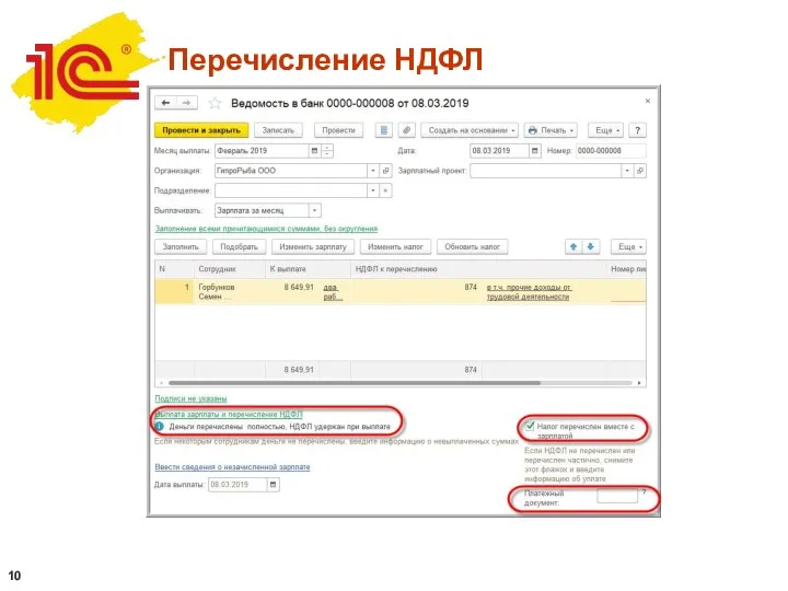 Перечисление НДФЛ