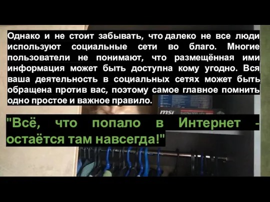 Однако и не стоит забывать, что далеко не все люди используют социальные