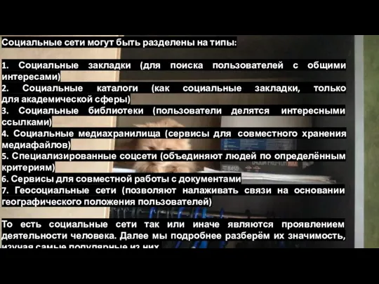 Социальные сети могут быть разделены на типы: 1. Социальные закладки (для поиска