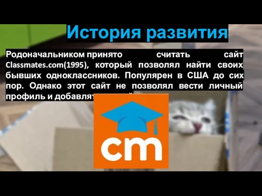 История развития Родоначальником принято считать сайт Classmates.com(1995), который позволял найти своих бывших