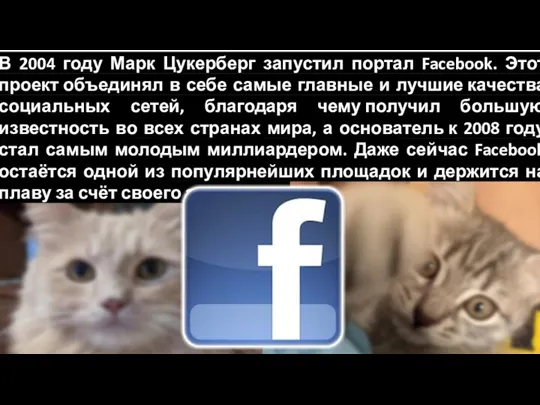 В 2004 году Марк Цукерберг запустил портал Facebook. Этот проект объединял в