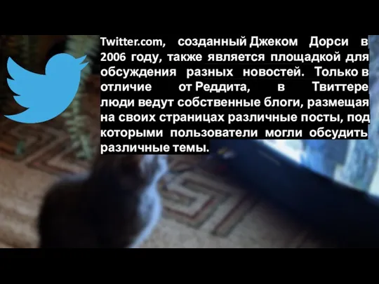 Twitter.com, созданный Джеком Дорси в 2006 году, также является площадкой для обсуждения