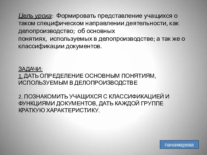 ЗАДАЧИ: 1. ДАТЬ ОПРЕДЕЛЕНИЕ ОСНОВНЫМ ПОНЯТИЯМ, ИСПОЛЬЗУЕМЫМ В ДЕЛОПРОИЗВОДСТВЕ 2. ПОЗНАКОМИТЬ УЧАЩИХСЯ