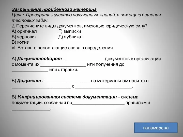 Закрепление пройденного материла Цель: Проверить качество полученных знаний, с помощью решения тестовых