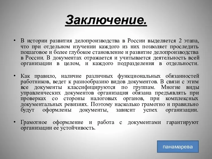 Заключение. В истории развития делопроизводства в России выделяется 2 этапа, что при