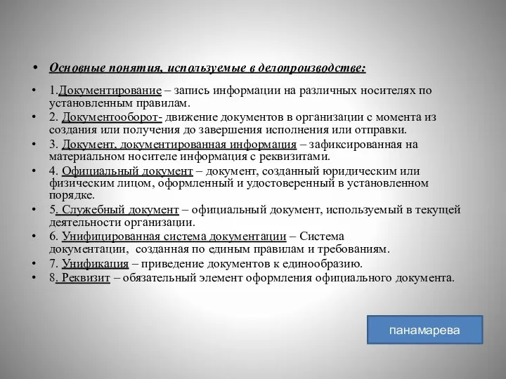 Основные понятия, используемые в делопроизводстве: 1.Документирование – запись информации на различных носителях