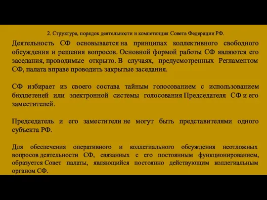 2. Структура, порядок деятельности и компетенция Совета Федерации РФ. Деятельность СФ основывается