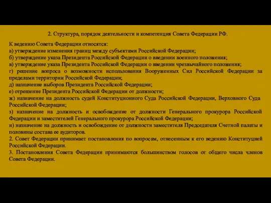 2. Структура, порядок деятельности и компетенция Совета Федерации РФ. К ведению Совета