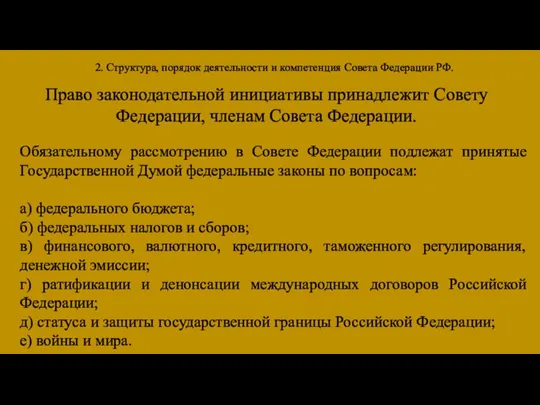 2. Структура, порядок деятельности и компетенция Совета Федерации РФ. Право законодательной инициативы
