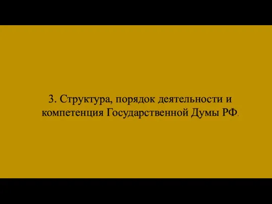 3. Структура, порядок деятельности и компетенция Государственной Думы РФ.