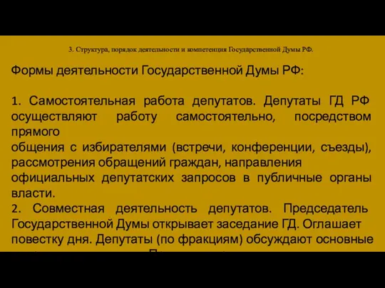 3. Структура, порядок деятельности и компетенция Государственной Думы РФ. Формы деятельности Государственной