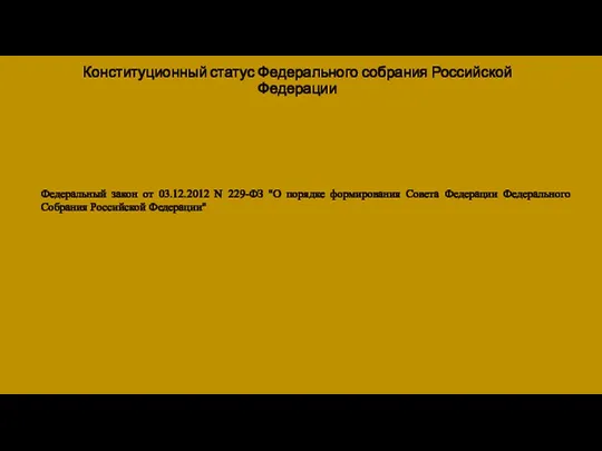 Конституционный статус Федерального собрания Российской Федерации Федеральный закон от 03.12.2012 N 229-ФЗ