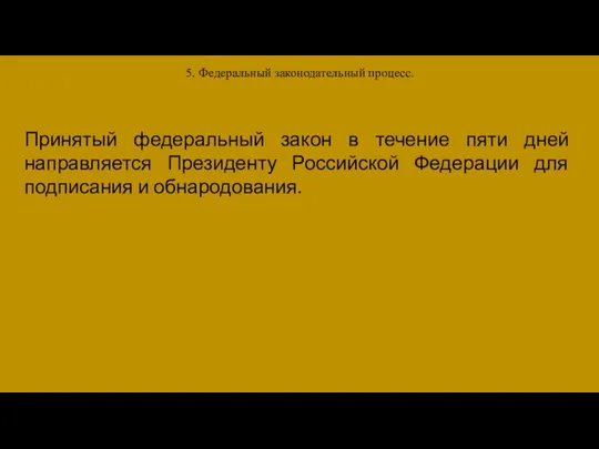 5. Федеральный законодательный процесс. Принятый федеральный закон в течение пяти дней направляется