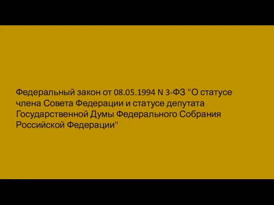 Федеральный закон от 08.05.1994 N 3-ФЗ "О статусе члена Совета Федерации и