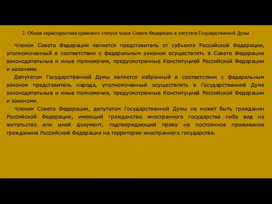 2. Общая характеристика правового статуса члена Совета Федерации и депутата Государственной Думы.