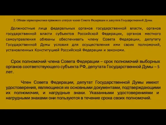 2. Общая характеристика правового статуса члена Совета Федерации и депутата Государственной Думы.