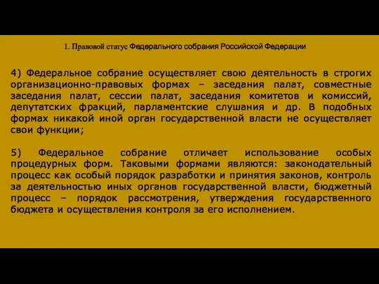 1. Правовой статус Федерального собрания Российской Федерации 4) Федеральное собрание осуществляет свою