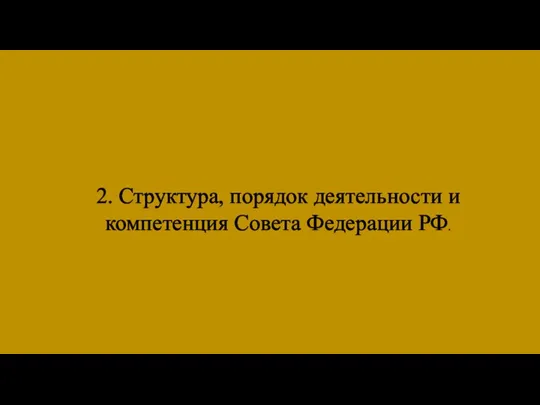 2. Структура, порядок деятельности и компетенция Совета Федерации РФ.
