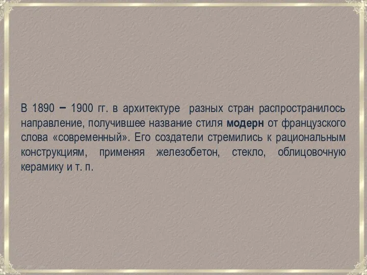 В 1890 − 1900 гг. в архитектуре разных стран распространилось направление, получившее