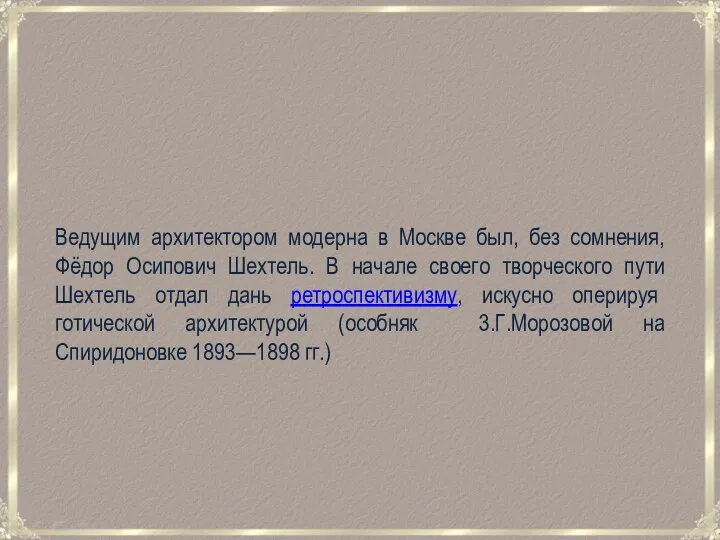 Ведущим архитектором модерна в Москве был, без сомнения, Фёдор Осипович Шехтель. В