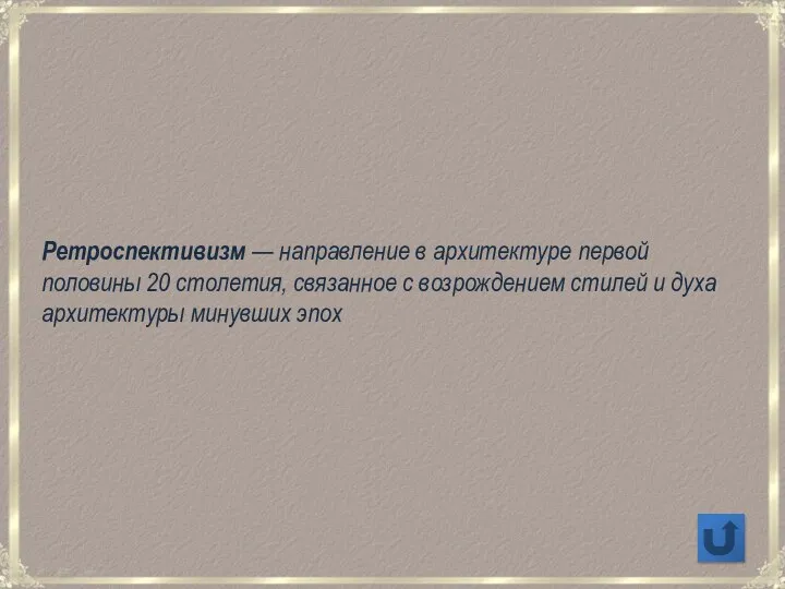 Ретроспективизм — направление в архитектуре первой половины 20 столетия, связанное с возрождением