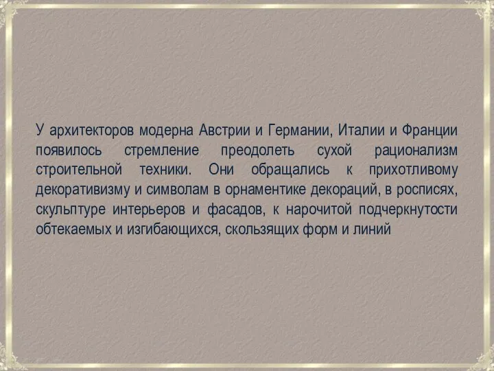 У архитекторов модерна Австрии и Германии, Италии и Франции появилось стремление преодолеть