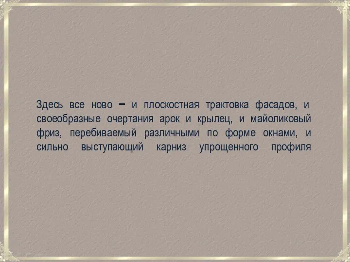 Здесь все ново − и плоскостная трактовка фасадов, и своеобразные очертания арок