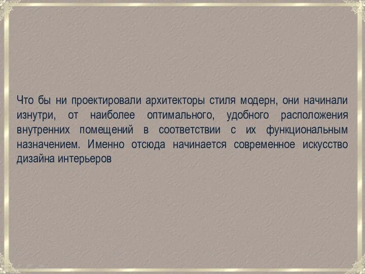 Что бы ни проектировали архитекторы стиля модерн, они начинали изнутри, от наиболее